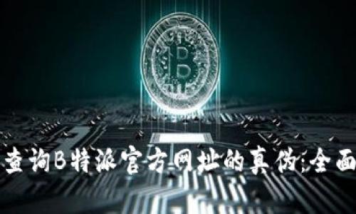 如何查询B特派官方网址的真伪：全面指南