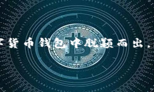 比特派是一款数字货币钱包，它不仅可以存储多种加密货币，还提供一些独特的功能，使其在众多数字货币钱包中脱颖而出。为了帮助大家更好地了解比特派，下面我将给出符合的和相关关键词，并详细介绍其功能和技术特点。

: 比特派钱包全解析：功能、优势与使用技巧