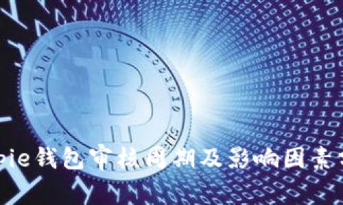 bitpie钱包审核周期及影响因素分析