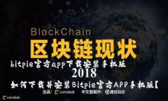 bitpie官方app下载安装手机版如何下载并安装Bitp