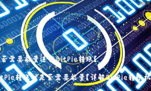 是否需要能量进行BitPie转账？

BitPie转账时是否需要能量？详解BitPie转账机制
