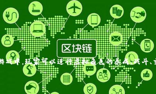 斗罗世界是一款基于区块链技术的游戏，结合了游戏的乐趣与数字资产的价值，吸引了众多玩家的积极参与。在这款游戏中，玩家可以进行虚拟角色的养成、战斗、交易等多种玩法，同时还能够通过区块链技术保障游戏资产的安全性和独特性。以下是详细的介绍和相关问题的解答。

斗罗世界区块链游戏怎么玩