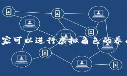 斗罗世界是一款基于区块链技术的游戏，结合了游戏的乐趣与数字资产的价值，吸引了众多玩家的积极参与。在这款游戏中，玩家可以进行虚拟角色的养成、战斗、交易等多种玩法，同时还能够通过区块链技术保障游戏资产的安全性和独特性。以下是详细的介绍和相关问题的解答。

斗罗世界区块链游戏怎么玩