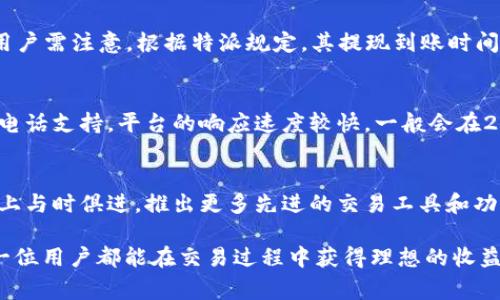 特派（B-Ticket）是一家提供数字货币交易和投资服务的平台。对于用户而言，了解特派是否支持各种数字货币，包括瑞波币（XRP），是十分重要的。随着数字货币市场的快速发展，瑞波币作为一种知名的加密货币，其接受程度和交易平台的支持程度也成为了用户关注的焦点之一。

为了更有效地解答这一问题，我们将从以下几个方面进行深入探讨：

  特派是否支持瑞波币交易：详解数字货币交易平台的标准与选择 / 

 guanjianci 特派, 瑞波币, 数字货币交易, 加密货币, 交易平台 /guanjianci 

特派平台简介
特派（B-Ticket）成立于数字货币交易市场，目前已经发展成为一个综合性的数字货币交易平台。该平台主要任务是为用户提供安全、便捷的交易环境，支持多种数字资产的购买与交易。特派的用户群体遍布全球，它希望通过简单易用的界面和高效的交易体验来吸引更多的用户加入。

瑞波币（XRP）的基础知识
瑞波币（XRP）是一种专为全球支付系统而设计的加密货币，它的显著特点是交易速度快、交易费用低，非常适合用于跨境支付。瑞波网络利用了一种名为“共识账本”的技术，可以实现即时结算，从而在国际贸易中具有极大的应用潜力。此外，瑞波币在许多交易平台上得到了广泛支持，是市场上流动性较高的数字资产之一。

特派支持的数字货币
特派支持多种数字货币的交易，包括比特币（BTC）、以太坊（ETH）、莱特币（LTC）等。为了满足不同用户的需求，特派不断扩展其支持的币种。许多用户希望了解特派是否将瑞波币纳入其交易选项中。

特派是否支持瑞波币交易？
截至目前，特派支持瑞波币（XRP）的交易。这对希望参与瑞波币投资的用户而言，是一个好消息。特派的用户可以方便地在平台上购买、出售瑞波币，并利用其先进的交易工具进行市场分析。同时，特派还提供多种交易模式以满足不同用户的需求，例如现货交易、杠杆交易等。

特派交易瑞波币的流程
在特派平台上进行瑞波币交易的流程相对简单。首先，用户需要在特派官网上注册账户。完成注册后，用户需要进行身份验证，以确保其账户安全。验证成功后，用户可以通过多种支付方式为其账户充值。这些支付方式包括银行转账、信用卡和其他数字货币转账。
充值完成后，用户可以进入交易页面，选择瑞波币，并查看当前价格和市场趋势。用户可以设定购买或出售的数量，并选择相应的交易模式。提交订单后，用户可以在个人账户中查看交易记录，随时掌握自己的投资状况。

特派的安全性及用户体验
作为用户最为关心的话题之一，特派在安全性方面做了很多努力。平台采用先进的加密技术和多重身份验证措施，确保用户的资金和个人信息的安全。同时，特派的用户反馈桥段显示，用户界面友好，交易过程流畅，极大提升了用户体验。

用户对特派和瑞波币的看法
从用户的反馈来看，特派在支持瑞波币交易的同时，也为用户提供了良好的交易环境。许多用户赞赏特派的交易速度和资金安全性，认为其是一个值得信赖的交易平台。此外，特派也因其出色的服务态度和快速响应的问题解决能力，赢得了用户的认可。

常见问题解答
问题1：如何在特派上创建账户？
在特派上创建账户的过程相对简单。用户只需访问特派官网，点击注册按钮，填写相关个人信息，包括电子邮件地址、手机号码及密码。注册后，用户需进行电子邮件验证及手机验证码验证，以激活账户。完成验证后，用户可以登录账户，进行后续的身份验证及资金充值等操作。

问题2：特派的交易手续费是多少？
特派的交易手续费一般是根据用户的交易量而定的。对于不同的交易对，手续费也有一定差异。通常平台会在交易页面明确列出各类交易的收费标准。在公布的手续费范围内，用户还可根据其会员等级享受到不同程度的手续费优惠。此外，特派可能会不定期推出相关活动，给予用户手续费减免优惠。

问题3：如何进行瑞波币的提现？
用户在特派平台上进行瑞波币的提现步骤很直观。首先，用户需要登录个人账户，进入钱包页面，选择“提现”功能。在提现页面中，输入想要提现的数量。用户需注意，根据特派规定，其提现到账时间通常为1到3个工作日，具体到账时间可能根据支付方式的不同而有所差异。此外，提现过程中可能会产生一定的手续费，用户需以特派的最新规定为准。

问题4：特派的客户支持服务如何？
特派提供全天候客户支持服务，用户如在交易中遇到任何问题，都可以通过客户支持页面联系客服。特派提供多种联系方式，包括在线客服、邮件支持和电话支持。平台的响应速度较快，一般会在24小时内给予回复。许多用户表示，特派的客服态度友好，能够有效解决问题，这也使得特派在用户中赢得了较高的口碑。

问题5：特派未来的扩展计划是否明确？
特派代表表示，未来将致力于不断扩展其交易品种以满足用户需求，并提升整体平台的用户体验。同时，特派也在积极追踪市场动态，以确保其能在技术上与时俱进，推出更多先进的交易工具和功能。用户可关注特派的官方网站或社交媒体了解最新动态。此外，特派也希望可以与更多的金融机构合作，为用户提供更丰富的金融服务。

综上所述，特派支持瑞波币的交易为加密货币投资者提供了更多选择，随着平台的不断发展与壮大，未来可能会给用户带来更多的惊喜和福利。希望每一位用户都能在交易过程中获得理想的收益。