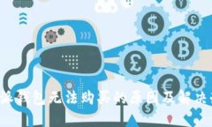 b特派钱包无法购买的原因及解决办法