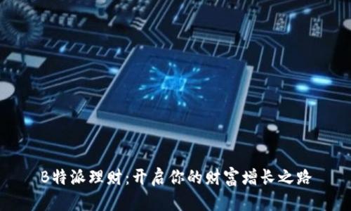 B特派理财：开启你的财富增长之路