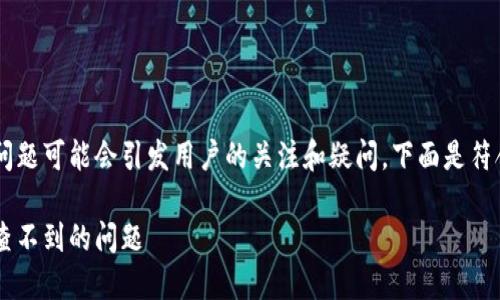 特派查询交易记录查不到的问题可能会引发用户的关注和疑问。下面是符合大众和，以及相关的关键词：

如何解决特派查询交易记录查不到的问题