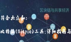 思考一个符合大众和:如何购买比特派(Bitpie)工具