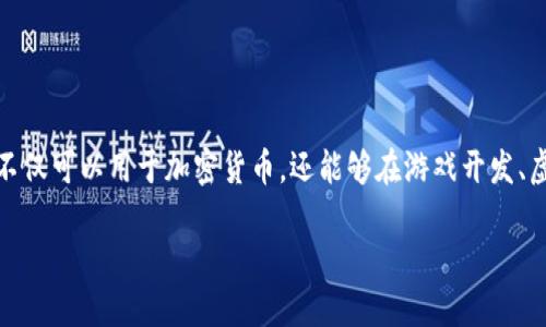区块链投资的游戏是一个新兴的热门话题，随着区块链技术的不断成熟及其应用场景的扩展，越来越多的人开始关注这一领域。区块链不仅可以用于加密货币，还能够在游戏开发、虚拟资产交易等方面发挥重要作用。接下来，我们将深入探讨这个主题，首先提供一个友好的、相关关键词，并详细介绍区块链投资的游戏。

区块链投资的游戏：如何在数字资产中获利