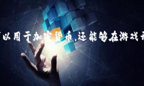 区块链投资的游戏是一个新兴的热门话题，随着区块链技术的不断成熟及其应用场景的扩展，越来越多的人开始关注这一领域。区块链不仅可以用于加密货币，还能够在游戏开发、虚拟资产交易等方面发挥重要作用。接下来，我们将深入探讨这个主题，首先提供一个友好的、相关关键词，并详细介绍区块链投资的游戏。

区块链投资的游戏：如何在数字资产中获利