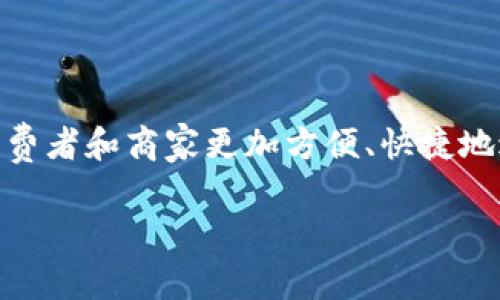 特派交易是近年来在电子商务和个人交易中越来越受欢迎的一种支付方式。随着社会经济的不断发展,好的支付方式能够让消费者和商家更加方便、快捷地进行交易,提升购物体验。那么,针对特派交易完成怎么收钱这个问题,我们将详细探讨如何进行收款以及一些相关的注意事项。
特派交易完成怎么收钱:全面解析与实用技巧