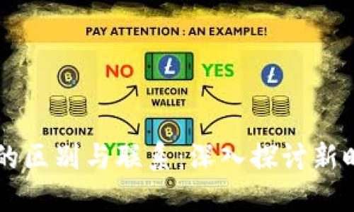 区块链与革新游戏的区别与联系：深入探讨新时代游戏的底层技术