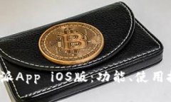  全面解析比特派App iOS版：功能、使用技巧及安全