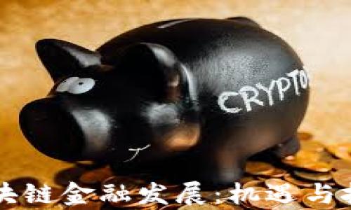 
深圳区块链金融发展：机遇与挑战解析