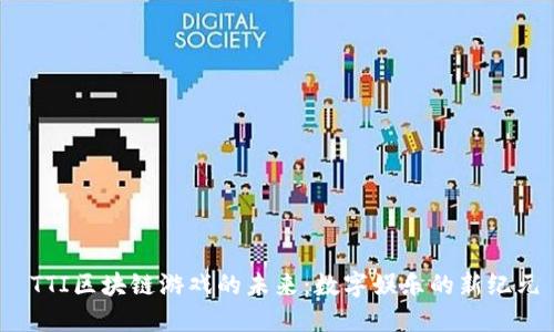  TTI区块链游戏的未来：数字娱乐的新纪元