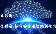 比特派地址权限怎么修改比特派地址权限修改指