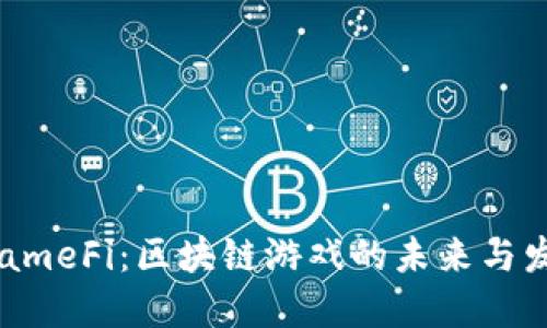  GameFi：区块链游戏的未来与发展