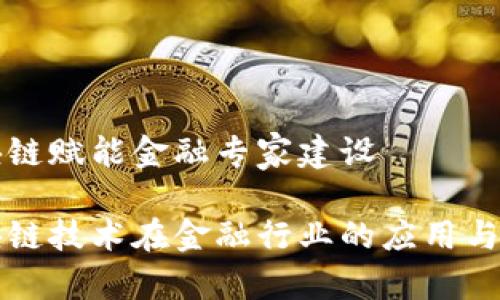 区块链赋能金融专家建设

区块链技术在金融行业的应用与发展