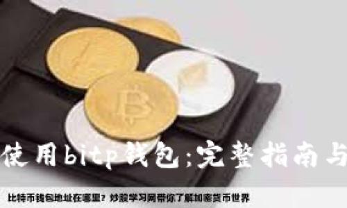 如何使用bitp钱包:完整指南与技巧