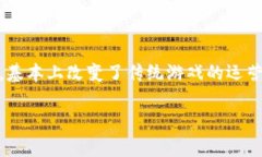 区块链技术在游戏行业的应用正逐渐成熟，近年