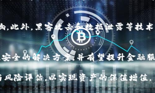   区块链与金融结合的热门投资股票分析 / 

 guanjianci 区块链股票,金融科技,投资,数字货币,股市 /guanjianci 

随着科技的迅速发展，尤其是区块链和金融科技（FinTech）的快速演变，越来越多的投资者开始关注这一领域的投资机会。区块链股票不仅掀起了科技股的投资热潮，也影响着整个金融市场的格局。本文将深入探讨区块链加金融的相关股票，帮助投资者把握这一领域的潜在机会与风险。

什么是区块链与金融的结合？
区块链技术最初是为比特币等数字货币所创造，但其去中心化、透明性和不可篡改的特性使其在金融领域中拥有广泛的应用前景。将区块链技术应用于金融领域，意味着消除了中介机构，降低了交易成本，并提高了交易效率。例如，区块链可以用于跨境支付、智能合约、证券交易以及供应链金融等方面。这使得金融服务更加高效、透明、安全。

金融科技公司借助区块链技术，为用户提供更为创新的金融服务，吸引了众多投资者的关注。同时，传统金融机构也在积极探索如何将区块链与现有金融业务结合，以提升其竞争力。通过这些结合，投资者不仅可以从中获得收益，也在一定程度上推动了金融行业的创新与发展。

区块链与金融结合的相关股票分析
在这个高速发展的领域，有多支公司的股票受到了市场的关注。以下是一些在区块链与金融结合方面表现突出的企业及其股票分析：

ul
  liSquare, Inc. (SQ) - Square是一家提供金融服务和移动支付产品的公司。近年来，Square积极布局数字货币领域，推出了比特币交易相关的服务。这极大地提升了其在投资者中的吸引力，推动了股票的上涨。/li
  
  liPayPal Holdings, Inc. (PYPL) - PayPal作为全球知名的在线支付平台，近年来也开始支持加密货币交易。其创新的金融科技服务使其在市场中占据了有利位置，使其股票表现相对强劲。/li
  
  liNVIDIA Corporation (NVDA) - 虽然是一家半导体公司，但NVIDIA的显卡广泛应用于比特币挖矿等区块链相关活动。该公司的股票受益于区块链技术的持续需求。/li
  
  liRiot Blockchain, Inc. (RIOT) - Riot Blockchain是一家专注于区块链技术的公司，特别是在比特币挖矿和相关基础设施建设方面。该公司的成长潜力吸引了大量对区块链感兴趣的投资者。/li
  
  liCoinbase Global, Inc. (COIN) - 作为领先的数字货币交易所，Coinbase的上市引起了广泛的关注。其股票直接反映了数字货币市场的变化，使其成为区块链和金融结合的显著代表。/li
/ul

区块链加金融的投资风险与回报
虽然投资区块链与金融结合的股票有着巨大的潜力和机会，但投资者也应了解其中的风险。区块链技术尚处于发展初期，市场波动性较大，可能受到监管变化、市场情绪及技术进展等多种因素的影响。

首先，区块链行业仍在不断演变，很多相关股票的前景尚不明朗。其次，数字货币市场的波动性非常大，价格可能在短时间内大幅波动，给投资者带来潜在的亏损。此外，监管政策的不确定性可能对公司的运营和股票价格造成重大影响。

然而，若能够有效规避风险，选择合适的股票进行投资，也有可能获得可观的回报。比如，长期以来，越来越多的金融服务将转向数字化，基于区块链的创新服务将愈加普及。这意味着，以区块链为基础的金融科技企业可能会迎来更多的用户和收入，实现增长。

区块链与金融结合的未来趋势
展望未来，区块链与金融结合的趋势将变得愈加明显。在全球范围内，越来越多的金融机构和公司将采用区块链技术进行创新。尤其是在跨境支付、资产管理和供应链金融等领域，区块链的优势将得到更充分的发挥。

许多国家的政府和监管机构已开始制定框架，以促进区块链技术的健康发展。这为行业提供了提升透明度和安全性的机会，同时也将吸引更多的企业、投资者加入。此外，随着技术的发展，区块链的应用场景也将不断扩大，进一步推动整个金融行业的转型。

区块链加金融相关的常见问题

1. 区块链技术如何改变传统金融行业？
区块链技术的去中心化特性使得金融交易不再依赖传统的中介机构，比如银行和支付公司。通过智能合约等方式，可以直接在平台上进行交易，节省了时间和成本。同时，区块链提供的透明性可以有效减少欺诈和错误，增强金融系统的安全性。这意味着，金融交易将更加高效、安全，并且能够触达更多的用户。

2. 哪些因素会影响区块链相关股票的市场表现？
区块链相关股票的市场表现受到多种因素的影响，包括市场需求、技术进展、政策变化和行业动态。数字货币市场的波动性通常直接影响这些公司的业绩。此外，投资者情绪和市场整体走势也会在短期内影响股票价格。投资者需要密切关注相关资讯，以制定有效的投资决策。

3. 如何评估区块链与金融结合的投资机会？
评估投资机会时，投资者应关注多个层面。首先，需分析公司的业务模式和技术实力，了解其在区块链领域的创新能力。其次，应评估公司的财务表现，包括收入和利润增长等指标。此外，了解市场竞争情况、监管政策及行业发展趋势等也至关重要，全面的信息将帮助投资者做出理性的决定。

4. 投资区块链股票有哪些风险需要注意？
区块链股票的投资风险主要包括市场波动性、法规变更和技术障碍等。由于区块链行业仍在发展阶段，其市场尚不成熟，因此很容易受到外部因素的影响。此外，黑客攻击和数据泄露等技术问题可能给公司带来重大的潜在损失。在进行投资时，必须充分了解相关风险并采取相应的风险管理措施。

5. 区块链科技未来有哪些潜在应用场景？
未来，区块链技术可以在多个领域得到广泛应用，例如跨境支付、数字身份识别、供应链管理、以及证券交易等。在金融领域，区块链将为交易提供更快速、安全的解决方案，并有望提升金融服务的可获得性。随着市场的成熟和技术的发展，区块链的潜在应用场景将不断扩展，给投资者带来新的机会。

综上所述，区块链与金融的结合正在逐步深化，相关股票的投资机会也日益增多。然而，投资者在追求收益的同时，亦需保持谨慎，做好充分的市场调研与风险评估，以实现资产的保值增值。