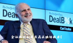 金融机构如何布局区块链技术？