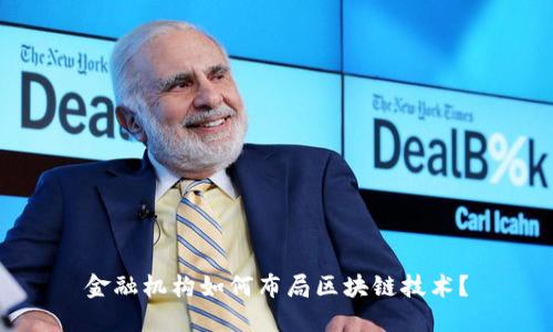 金融机构如何布局区块链技术？