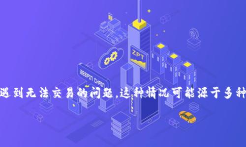 比特派钱包是一款广受欢迎的数字货币钱包，特别是在中国的区块链用户中。但是，有些用户在使用比特派钱包时可能会遇到无法交易的问题。这种情况可能源于多种因素，例如网络问题、钱包设置操作不当、平台维护等。本文将探讨导致比特派钱包无法交易的常见原因，并给出解决方案。

比特派钱包无法交易的原因及解决方案