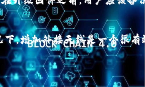 特派（TP-Link）无线路由器是许多人在家中或办公室中使用的网络设备。然而，有些用户在使用TP-Link特派路由器时可能会遇到无法连接到网络或者信号不佳的情况。这种情况通常表现为设备的指示灯常亮或闪烁，或者使用设备时出现缓慢的上网速度。针对这种情况，用户应该采取一些故障排除的步骤来解决问题。

以下是常见的故障排除方法：

1. **重启路由器**：
   最简单有效的方法之一就是重启路由器。拔掉电源插头，等待大约10-20秒后再插回去。许多网络故障都可以通过这个简单的步骤来解决。

2. **检查线缆连接**：
   确保所有的网络线缆都已经正确连接。特别是路由器与电源、调制解调器之间的连接。

3. **检查设置**：
   通过浏览器访问路由器的管理界面，查看网络设置是否正确。如果不确定，可以将设置恢复到出厂设置。

4. **升级固件**：
   检查是否有可用的固件更新。厂商常常会发布更新，以提升设备性能，提高网络稳定性或修复已知问题。

5. **干扰源**：
   尝试将路由器移到远离其他电子设备的位置，例如微波炉、无线电话、甚至其他无线路由器。这些设备可能会对路由器信号产生干扰。

如果可能的解决方法没有奏效，用户可能需要联系TP-Link的客户服务部门，或者寻求专业的技术支持。

以下是一些可能相关的问题：

1. 什么是TP-Link特派路由器？
TP-Link特派路由器是一种无线路由器，以提供无线上网服务而闻名。通过将网络信号通过无线方式分配到多个设备上，用户能够在不需要布线的情况下上网。作为市场上比较常见的路由器之一，TP-Link以其稳定性和性价比受到了广大用户的青睐。这个路由器通常具有多个LAN端口和USB接口，用于连接有线设备和共享存储设备。TP-Link也常带有智能功能，例如家长控制和访客网络，可以为用户提供更灵活的网络使用体验。

2. 特派路由器的常见故障及解决方法
用户使用TP-Link特派路由器时可能会遭遇到一些常见故障。其中包括网络信号不稳定、连接不上互联网、无线信号弱等。遇到这些问题，用户首先应该重启路由器，这是最简单且有效的解决方法，通常能解决许多临时性的问题。如果重启后问题依旧，用户需要检查线缆连接是否松动，确保所有的电缆和插头都处于正常工作状态。此外，还可以登录路由器管理界面，查看无线设置及网络状态，确保所有参数设置正确，尤其是密码和加密方式。如果使用的设备较多，用户可能还需要检查连线设备的数量是否超过了路由器的极限。

3. 如何进行TP-Link特派路由器的初始设置？
设置TP-Link特派路由器的初始步骤相对简单。首先，将路由器与电源连接并开启，至指示灯亮起。接下来，用网络线将路由器的LAN口连接到电脑或笔记本上。打开浏览器，在地址栏输入TP-Link路由器的默认管理地址（通常是192.168.0.1或192.168.1.1），输入初始的用户名和密码（默认是admin/admin）。在管理界面中，用户需要进行基本的设置，包括设置网络名称（SSID）、密码，以及必要的WAN口设置。完毕后，重启路由器，等待其配置生效，用户即可通过无线或有线连接到网络。

4. 为什么要定期升级TP-Link路由器的固件？
定期升级TP-Link特派路由器的固件是确保设备运行稳定、安全的重要措施。固件升级通常可以修复已知的安全漏洞，防止黑客攻击，提升整体网络安全性。除此之外，最新的固件版本往往可以提升路由器的性能，修复可能存在的bug，或增添新功能。在升级固件之前，用户应该备份当前的设置，以防不测。升级过程应直接从TP-Link官网进行，以确保下载的固件为最新版本且符合用户设备的型号。

5. 怎样提高TP-Link特派路由器的无线信号范围？
要提高TP-Link特派路由器的无线信号范围，用户可以采取多种方法。首先，可以尝试重新安置路由器，将其放置在中心位置，避免放置在角落或密闭的空间中。确保路由器周围没有电子设备干扰信号。此外，调整天线角度也可以改善信号；在某些情况下，增加外接天线是一个很有效的方案。对于更广的覆盖范围，用户可以考虑使用无线扩展器或网状网络（Mesh）产品，这些设备可以帮助扩展无线网络的覆盖范围。最后，通过调整路由器的无线信道，避免与周围网络的信号相互干扰，也能够提升网络的稳定性和速度。

在使用TP-Link特派路由器的过程中，保持设备及其设置的更新与安全，是保持网络畅通的关键。希望以上信息能帮助您更好地使用这款设备，享受流畅的网络体验。