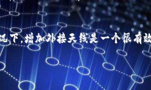 特派（TP-Link）无线路由器是许多人在家中或办公室中使用的网络设备。然而，有些用户在使用TP-Link特派路由器时可能会遇到无法连接到网络或者信号不佳的情况。这种情况通常表现为设备的指示灯常亮或闪烁，或者使用设备时出现缓慢的上网速度。针对这种情况，用户应该采取一些故障排除的步骤来解决问题。

以下是常见的故障排除方法：

1. **重启路由器**：
   最简单有效的方法之一就是重启路由器。拔掉电源插头，等待大约10-20秒后再插回去。许多网络故障都可以通过这个简单的步骤来解决。

2. **检查线缆连接**：
   确保所有的网络线缆都已经正确连接。特别是路由器与电源、调制解调器之间的连接。

3. **检查设置**：
   通过浏览器访问路由器的管理界面，查看网络设置是否正确。如果不确定，可以将设置恢复到出厂设置。

4. **升级固件**：
   检查是否有可用的固件更新。厂商常常会发布更新，以提升设备性能，提高网络稳定性或修复已知问题。

5. **干扰源**：
   尝试将路由器移到远离其他电子设备的位置，例如微波炉、无线电话、甚至其他无线路由器。这些设备可能会对路由器信号产生干扰。

如果可能的解决方法没有奏效，用户可能需要联系TP-Link的客户服务部门，或者寻求专业的技术支持。

以下是一些可能相关的问题：

1. 什么是TP-Link特派路由器？
TP-Link特派路由器是一种无线路由器，以提供无线上网服务而闻名。通过将网络信号通过无线方式分配到多个设备上，用户能够在不需要布线的情况下上网。作为市场上比较常见的路由器之一，TP-Link以其稳定性和性价比受到了广大用户的青睐。这个路由器通常具有多个LAN端口和USB接口，用于连接有线设备和共享存储设备。TP-Link也常带有智能功能，例如家长控制和访客网络，可以为用户提供更灵活的网络使用体验。

2. 特派路由器的常见故障及解决方法
用户使用TP-Link特派路由器时可能会遭遇到一些常见故障。其中包括网络信号不稳定、连接不上互联网、无线信号弱等。遇到这些问题，用户首先应该重启路由器，这是最简单且有效的解决方法，通常能解决许多临时性的问题。如果重启后问题依旧，用户需要检查线缆连接是否松动，确保所有的电缆和插头都处于正常工作状态。此外，还可以登录路由器管理界面，查看无线设置及网络状态，确保所有参数设置正确，尤其是密码和加密方式。如果使用的设备较多，用户可能还需要检查连线设备的数量是否超过了路由器的极限。

3. 如何进行TP-Link特派路由器的初始设置？
设置TP-Link特派路由器的初始步骤相对简单。首先，将路由器与电源连接并开启，至指示灯亮起。接下来，用网络线将路由器的LAN口连接到电脑或笔记本上。打开浏览器，在地址栏输入TP-Link路由器的默认管理地址（通常是192.168.0.1或192.168.1.1），输入初始的用户名和密码（默认是admin/admin）。在管理界面中，用户需要进行基本的设置，包括设置网络名称（SSID）、密码，以及必要的WAN口设置。完毕后，重启路由器，等待其配置生效，用户即可通过无线或有线连接到网络。

4. 为什么要定期升级TP-Link路由器的固件？
定期升级TP-Link特派路由器的固件是确保设备运行稳定、安全的重要措施。固件升级通常可以修复已知的安全漏洞，防止黑客攻击，提升整体网络安全性。除此之外，最新的固件版本往往可以提升路由器的性能，修复可能存在的bug，或增添新功能。在升级固件之前，用户应该备份当前的设置，以防不测。升级过程应直接从TP-Link官网进行，以确保下载的固件为最新版本且符合用户设备的型号。

5. 怎样提高TP-Link特派路由器的无线信号范围？
要提高TP-Link特派路由器的无线信号范围，用户可以采取多种方法。首先，可以尝试重新安置路由器，将其放置在中心位置，避免放置在角落或密闭的空间中。确保路由器周围没有电子设备干扰信号。此外，调整天线角度也可以改善信号；在某些情况下，增加外接天线是一个很有效的方案。对于更广的覆盖范围，用户可以考虑使用无线扩展器或网状网络（Mesh）产品，这些设备可以帮助扩展无线网络的覆盖范围。最后，通过调整路由器的无线信道，避免与周围网络的信号相互干扰，也能够提升网络的稳定性和速度。

在使用TP-Link特派路由器的过程中，保持设备及其设置的更新与安全，是保持网络畅通的关键。希望以上信息能帮助您更好地使用这款设备，享受流畅的网络体验。