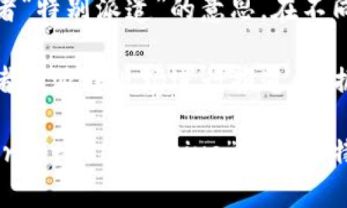 “b特派”这个词在中文中没有一个固定的、广为人知的翻译。根据字面意思分析，可能涉及某种“特派”或者“特别派遣”的意思。在不同的行业或领域中，这个词可能有不同的含义。在理解这个词之前，需要知道它所处的具体背景。

在一些情况下，“特派”可以指的是受委托执行特定任务或使命的人或团体。例如，在新闻媒体中，特派记者被派往现场进行报道。根据这种理解，“b特派”可能表示某种特定的派遣	task或者职能，或与“b”有关的某些特定活动或项目。

如果你是在寻找与“b特派”有关的英语翻译或解释，通常在英语中会用“special envoy”或“appointed representative”来表达特派的意思，具体取决于背景。如果你能够提供更多的上下文或背景，我将能够给出更具体的解释或翻译。