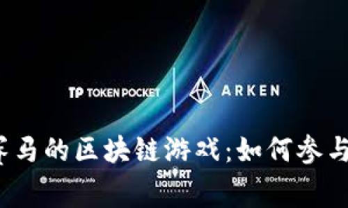  探索赛马的区块链游戏：如何参与和获利