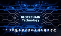 BitP钱包不能交易的原因及解决方案