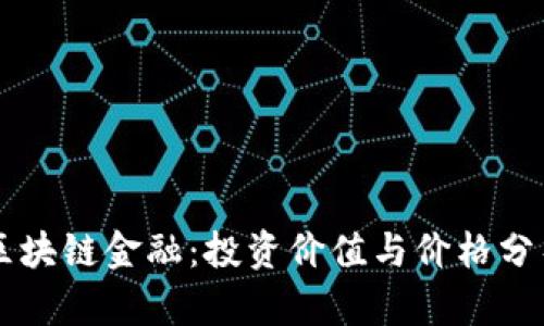 区块链金融：投资价值与价格分析