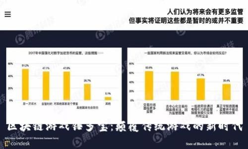 区块链游戏锤多宝：颠覆传统游戏的新时代