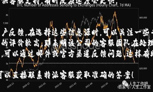 特派官网客服电话的具体信息可能会随着时间的推移而有所变化，因此建议用户通过官方渠道确认最新的联系信息。通常，你可以访问特派的官方网站，找到客服或联系我们页面，获取最新的客服热线电话和其他联系信息。

如果你需要进一步的信息或帮助，以下是一些潜在的相关问题及其详细介绍，供你参考：

特派的客服电话可以拨打哪些时间段？
特派的客服电话通常在工作日的正常办公时间提供服务，具体时间视地区和公司政策而定。一般来说，大部分的客服中心会在早上九点到下午五点半之间接听电话。在周末和节假日，部分客户服务可能会暂停，具体情况取决于特派所在的地区。
用户在拨打客服电话前，最好先确认特派的官方网站上关于客服时间的说明。如果是国际用户，还需留意时区差异，以免在不合适的时间尝试拨打电话。
同时，不同国家或地区的客服电话可能会有所不同，如果是国际用户，务必要确认拨打的号码是否开通国际电话服务，避免因拨号方式不对而无法联系到客服。

如何通过官网获取特派的更多客服信息？
获取特派官网的客服信息非常简单。用户只需前往特派的官方网站，然后寻找网页底部或顶部的“联系我们”或“客服热线”链接，点击后会跳转到相关页面。这些页面通常提供客服电话、电子邮件地址以及常见问题解答（FAQ）等等。
除了常规的客服电话，特派官网上可能还提供在线聊天工具、客服邮箱及社交媒体联系方式等多种方式让用户能够轻松联系。
如果你在官网上找不到相关信息，可以考虑社交媒体平台，比如微信、微博等，很多公司都会在这些平台上设立官方账户并提供客服支持。

联系特派客服时需要准备哪些信息？
拨打客服电话时，为了提高服务效率，用户最好提前准备好相关信息。这一般包括你的账户信息（如用户名、注册邮箱）、遇到的问题的详细描述以及可能的订单编号等。这些信息可以帮助客服更快地识别问题并提供解决方案。
此外，提供尽可能具体的信息也能帮助客服更好地理解问题的复杂性。例如，如果是订单问题，最好提供订单的详细情况，如购买的商品、交易时间及所遇到的具体问题。
确保在联系服务前已熟悉你遇到的问题，能够明确描述问题情况，有助于客服更高效地协助你。同时也要准备相关的询问，例如问清楚退换货政策、如何处理订单等。

如果拨打客服热线无人接听怎么办？
如果拨打特派客服热线时发现无人接听，首先可以尝试稍后再拨打。客服热线在高峰时段可能会出现接听不及时的情况。另外，如果是非紧急性的问题，可以寻求其他联系方式，例如在线服务或电子邮件。
另外，很多公司都会有自动语音系统，如果是这种情况，用户需要关注语音提示，选择相应的服务选项。通常情况下，等待时间不是很长，但在高峰时段可能会稍作延迟。
如果长时间都无法接通，可以考虑访问特派的社交媒体平台进行咨询，许多公司会在这些平台上提供客服支持，有时反应速度会更快。

特派客服的服务质量如何？
特派客服的服务质量通常可以从多个渠道了解到，包括网民评价、社交媒体评论及问答平台上的用户反馈。在选择这些信息源时，可以关注一些专业的评价网站或社交媒体，阅读其他用户的经验分享。
服务质量高的客服拥有友好的态度、专业的知识及解决问题的能力。如果发现多数用户对特派客服的评价较高，那表明该公司的客服团队在处理客户需求方面表现不错。
为了确保得到良好的服务体验，用户在拨打客服前可以了解公司的服务流程，如果有不满意的地方，可以通过邮件或官方渠道反馈问题，这样有助于特派改进服务质量。

通过以上的解答，相信对于特派官网客服电话的相关问题有了更加深入的理解。如果有更多问题，可以直接联系特派客服获取准确的答案！