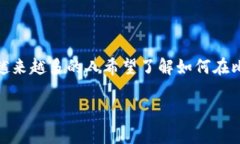 比特派钱包是一款越来越受到用户青睐的数字货