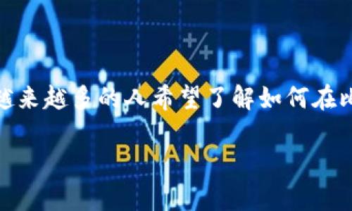 比特派钱包是一款越来越受到用户青睐的数字货币钱包,在其众多功能中,**兑换**功能尤为重要。随着数字货币交易的普及,越来越多的人希望了解如何在比特派钱包中进行有效的兑换操作。通过本篇文章,我们将深入探讨如何使用比特派钱包进行币种兑换,同时解答一些常见问题。
比特派钱包兑换操作全攻略