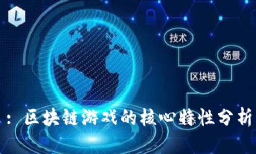 : 区块链游戏的核心特性分析