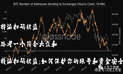特派扫码被盗
思考一个符合大众和
特派扫码被盗:如何保护你的账号和资金安全