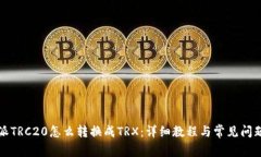 比特派TRC20怎么转换成TRX：详细教程与常见问题解