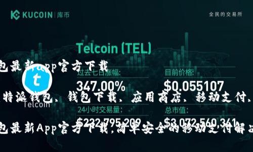 特派钱包最新app官方下载

关键词：特派钱包, 钱包下载, 应用商店, 移动支付, 安全性

特派钱包最新App官方下载，简单安全的移动支付解决方案