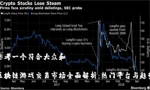 思考一个符合大众和

区块链游戏交易市场全面解析：热门平台与趋势