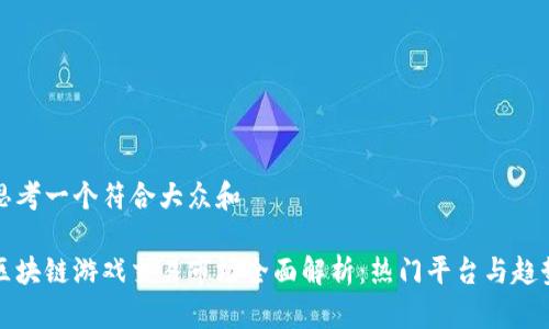 思考一个符合大众和

区块链游戏交易市场全面解析：热门平台与趋势