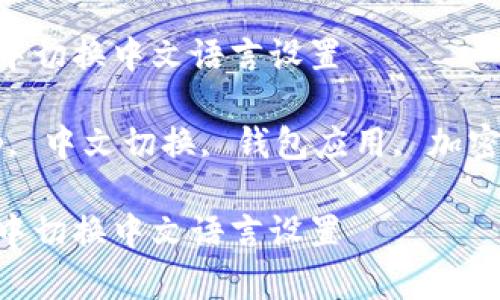 如何在Bitkeep中切换中文语言设置

关键词：Bitkeep, 中文切换, 钱包应用, 加密货币, 语言设置

如何在Bitkeep中切换中文语言设置