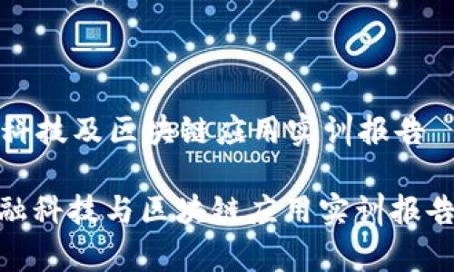 金融科技及区块链应用实训报告

: 金融科技与区块链应用实训报告解析