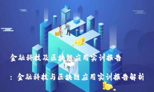 金融科技及区块链应用实训报告

: 金融科技与区块链应用实训报告解析