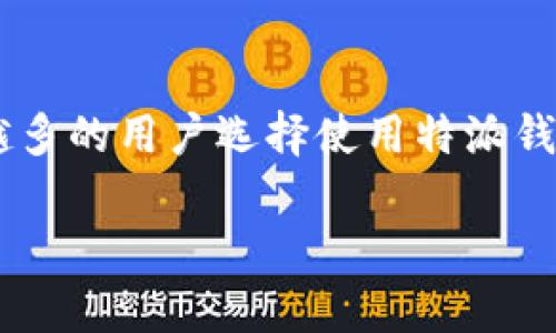 特派钱包是一种数字钱包，主要用于管理和存储加密货币，以及进行各类数字交易和支付。在数字货币日益普及的今天，越来越多的用户选择使用特派钱包来进行资产管理。本文将为您详细介绍特派钱包，包括其官网信息、功能特点、使用注意事项等，同时也会解答一些常见问题。

特派钱包官网及其功能详解