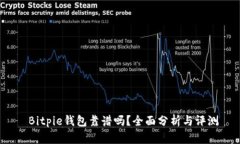  Bitpie钱包靠谱吗？全面分析与评测