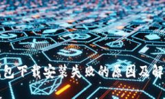 BitP钱包下载安装失败的原因及解决方案